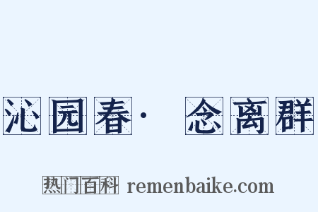 沁园春·念离群是什么意思的图片